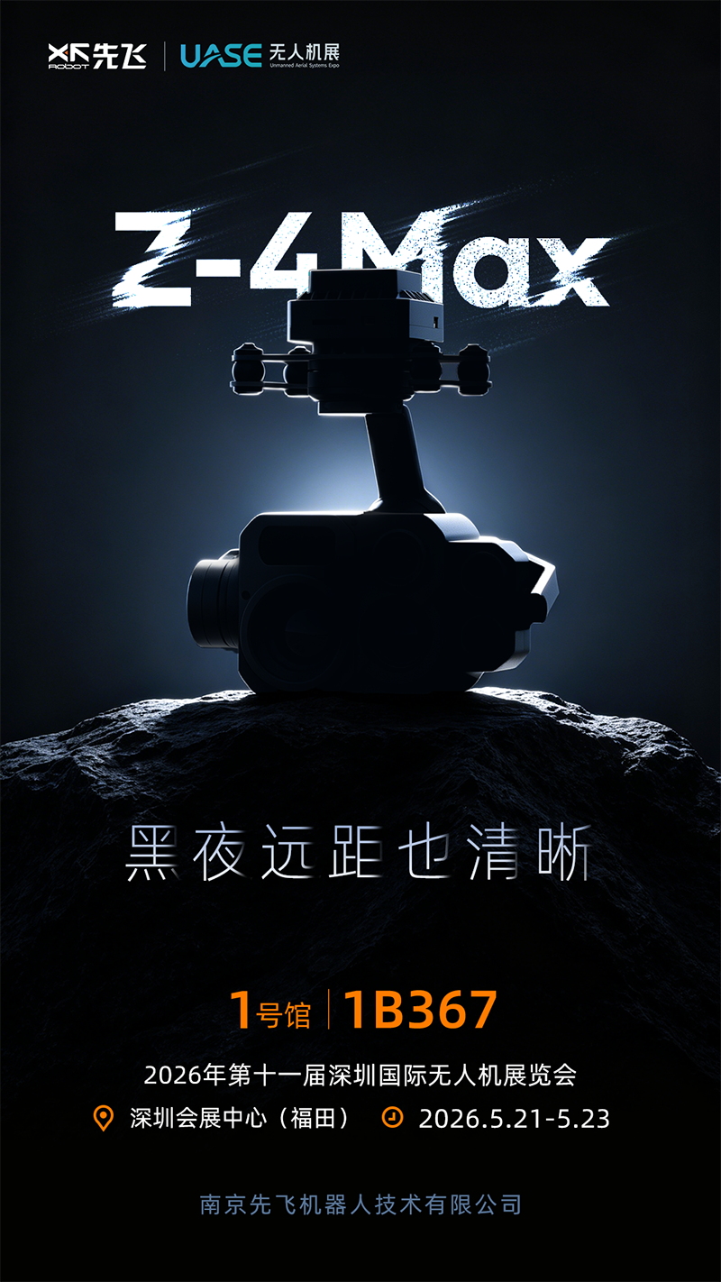 先飞技术Z系列微型吊舱首发 | 黑夜远距 分毫毕现