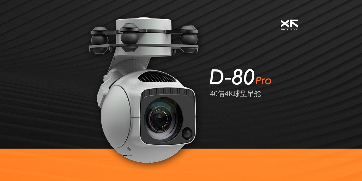 D-80Pro 40倍4K球型吊舱打造全场景智能视觉感知方案