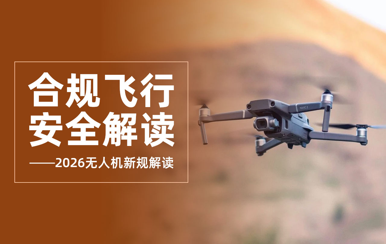 2026 无人机新规解读：合规飞行，安全先行